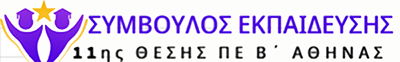 ΣΥΜΒΟΥΛΟΣ ΕΚΠΑΙΔΕΥΣΗΣ 11ης ΘΕΣΗΣ ΠΕ Β ΑΘΗΝΑΣ